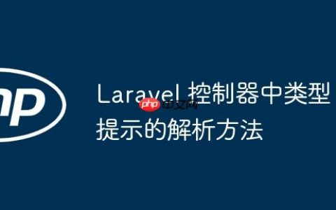 Laravel 控制器中类型提示的解析方法