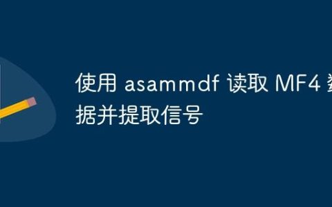 使用 asammdf 读取 MF4 数据并提取信号