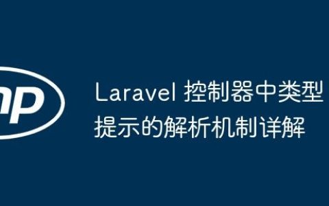 Laravel 控制器中类型提示的解析机制详解