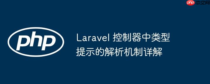 laravel 控制器中类型提示的解析机制详解