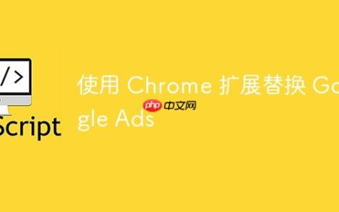 使用 Chrome 扩展替换 Google Ads