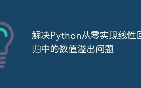 解决Python从零实现线性回归中的数值溢出问题