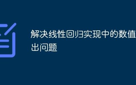 解决线性回归实现中的数值溢出问题