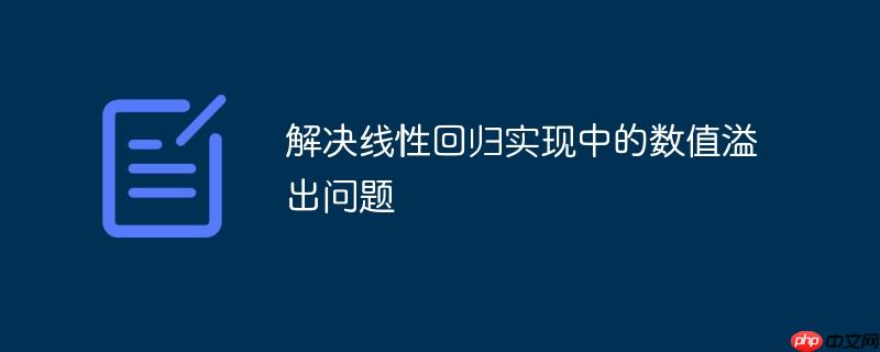 解决线性回归实现中的数值溢出问题