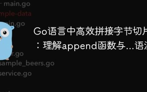 Go语言中高效拼接字节切片：理解append函数与...语法