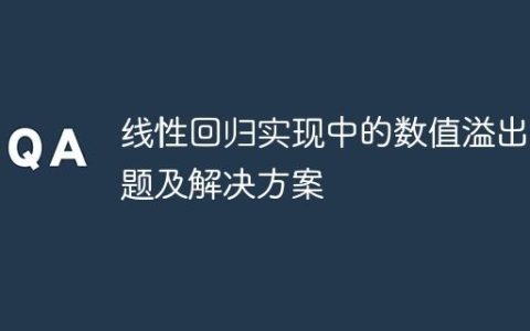 线性回归实现中的数值溢出问题及解决方案