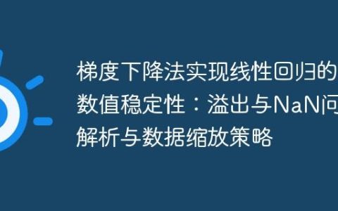 梯度下降法实现线性回归的数值稳定性：溢出与NaN问题解析与数据缩放策略