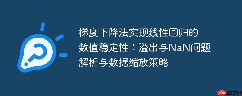 梯度下降法实现线性回归的数值稳定性:溢出与NaN问题解析与数据缩放策略
