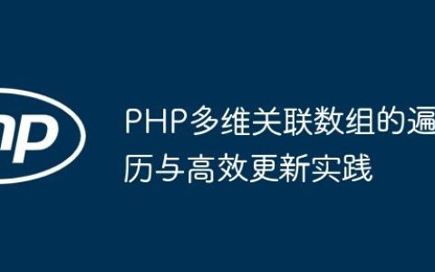 PHP多维关联数组的遍历与高效更新实践