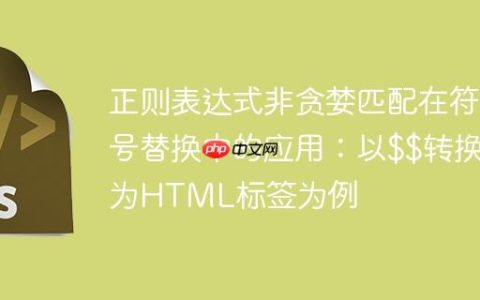 正则表达式非贪婪匹配在符号替换中的应用：以$$转换为HTML标签为例