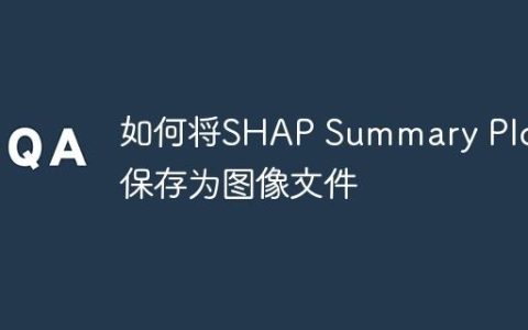 如何将SHAP Summary Plot保存为图像文件