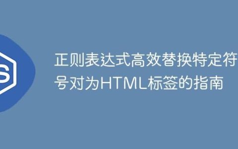 正则表达式高效替换特定符号对为HTML标签的指南