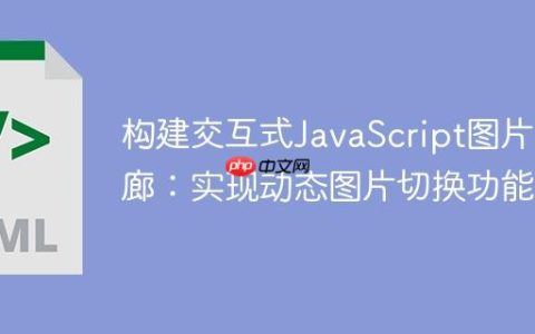 构建交互式JavaScript图片画廊：实现动态图片切换功能