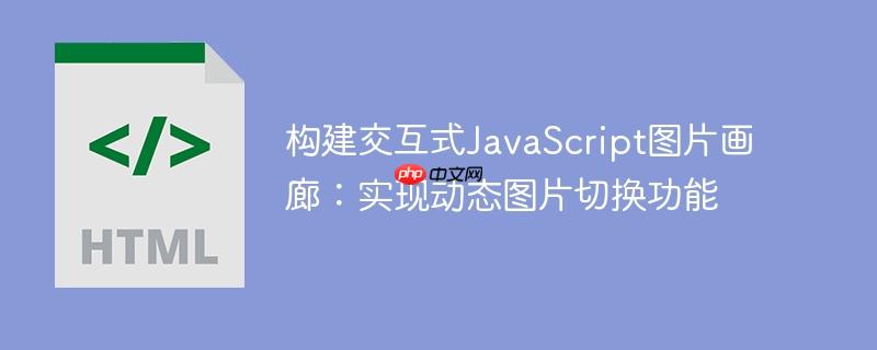构建交互式JavaScript图片画廊:实现动态图片切换功能