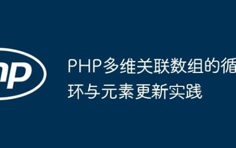 PHP多维关联数组的循环与元素更新实践