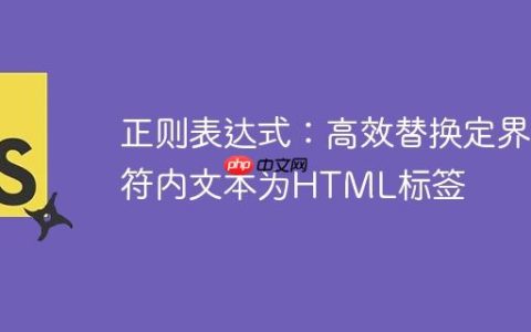 正则表达式：高效替换定界符内文本为HTML标签