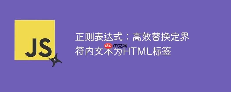 正则表达式:高效替换定界符内文本为HTML标签