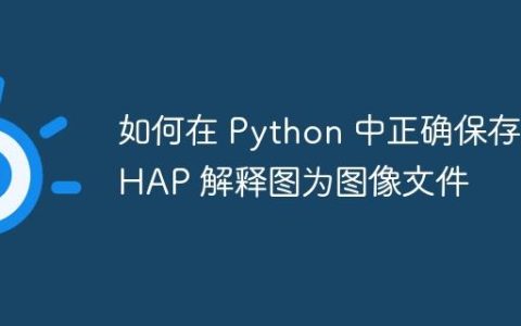 如何在 Python 中正确保存 SHAP 解释图为图像文件