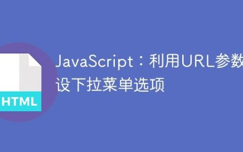 JavaScript：利用URL参数预设下拉菜单选项