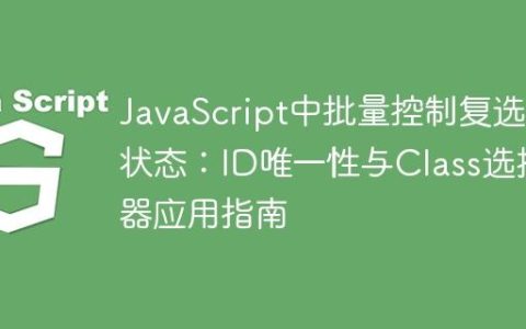 JavaScript中批量控制复选框状态：ID唯一性与Class选择器应用指南