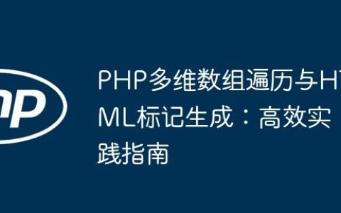 PHP多维数组遍历与HTML标记生成：高效实践指南