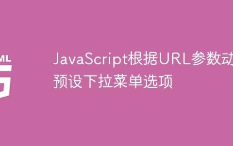JavaScript根据URL参数动态预设下拉菜单选项