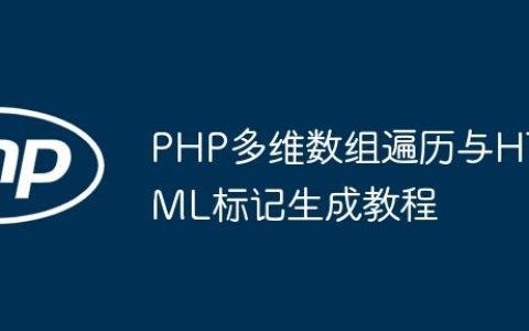 PHP多维数组遍历与HTML标记生成教程