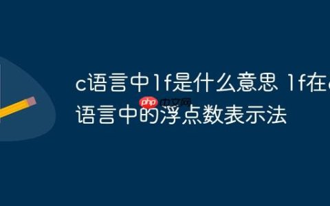 c语言中1f是什么意思 1f在c语言中的浮点数表示法