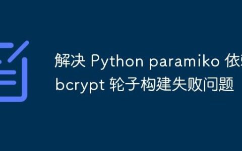 解决 Python paramiko 依赖 bcrypt 轮子构建失败问题