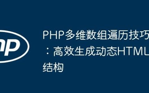 PHP多维数组遍历技巧：高效生成动态HTML结构