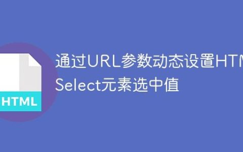 通过URL参数动态设置HTML Select元素选中值