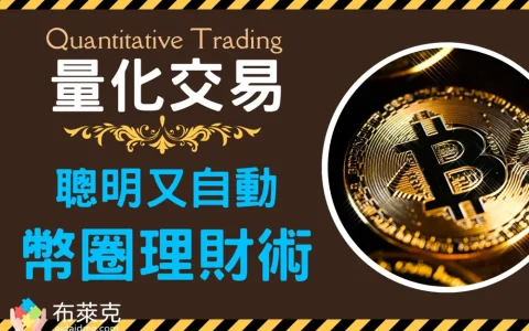 什么是量化交易？避免人性弱点，币圈必懂的聪明自动理财术