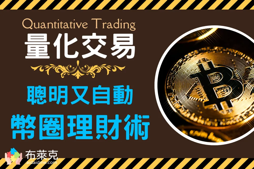 什么是量化交易?避免人性弱点,币圈必懂的聪明自动理财术