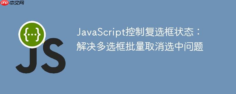 JavaScript控制复选框状态:解决多选框批量取消选中问题
