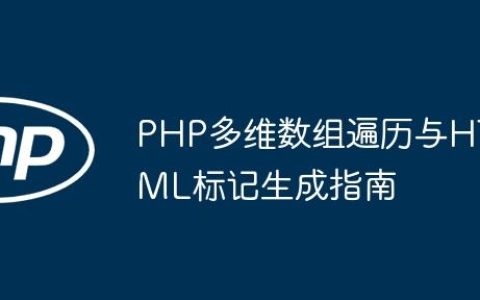PHP多维数组遍历与HTML标记生成指南