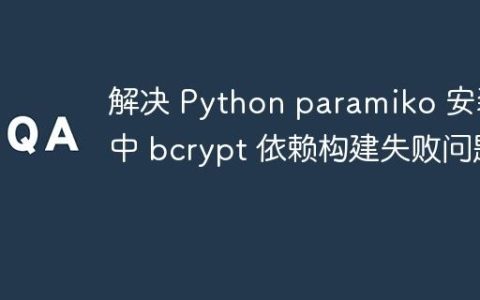 解决 Python paramiko 安装中 bcrypt 依赖构建失败问题