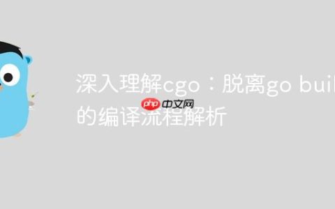 深入理解cgo：脱离go build的编译流程解析