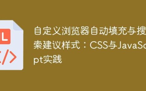 自定义浏览器自动填充与搜索建议样式：CSS与JavaScript实践