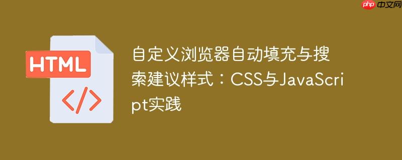 自定义浏览器自动填充与搜索建议样式:css与javascript实践