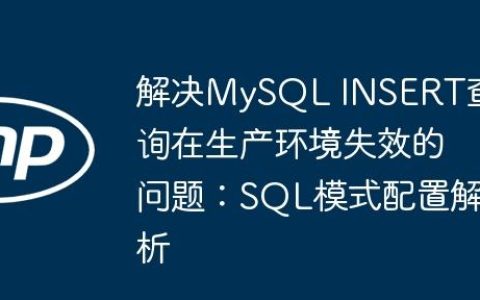 解决MySQL INSERT查询在生产环境失效的问题：SQL模式配置解析