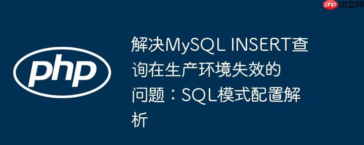 解决MySQL INSERT查询在生产环境失效的问题:SQL模式配置解析