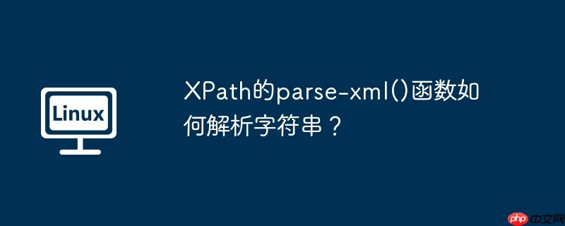 xpath的parse-xml()函数如何解析字符串?