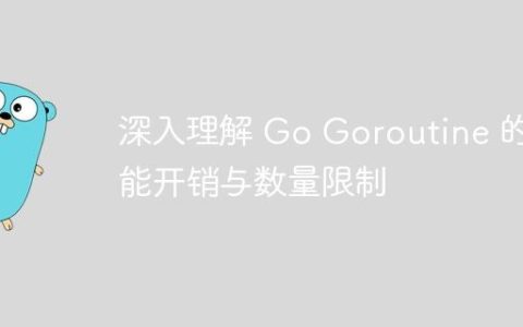 深入理解 Go Goroutine 的性能开销与数量限制