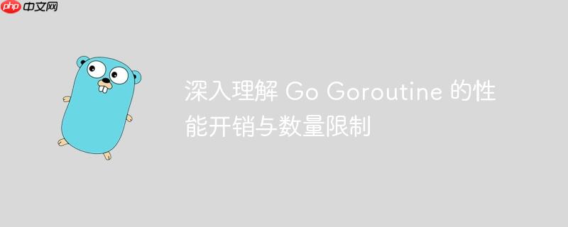 深入理解 Go Goroutine 的性能开销与数量限制