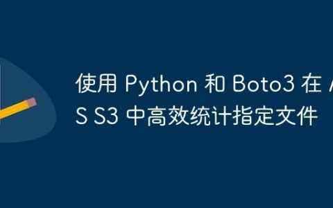 使用 Python 和 Boto3 在 AWS S3 中高效统计指定文件