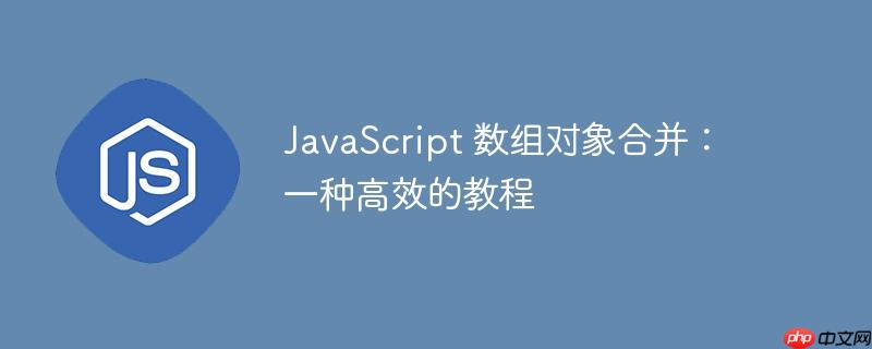 javascript 数组对象合并:一种高效的教程