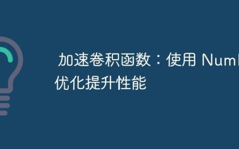 加速卷积函数：使用 Numba 优化提升性能