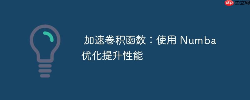 加速卷积函数:使用 Numba 优化提升性能