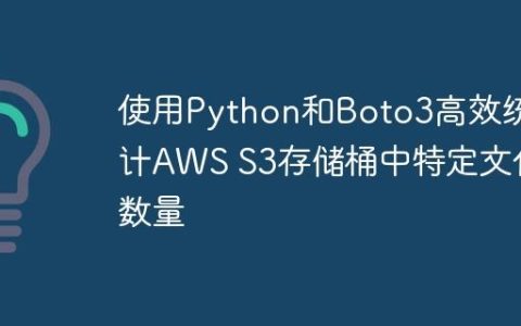 使用Python和Boto3高效统计AWS S3存储桶中特定文件数量