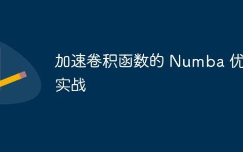 加速卷积函数的 Numba 优化实战